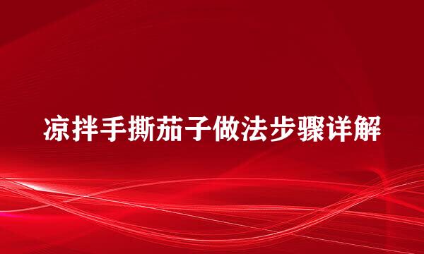 凉拌手撕茄子做法步骤详解