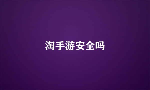 淘手游安全吗