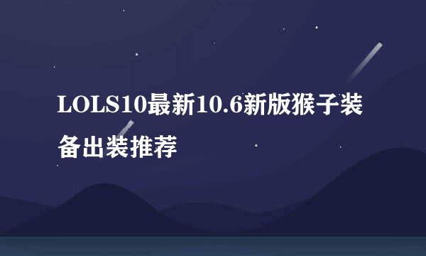 LOLS10最新10.6新版猴子装备出装推荐