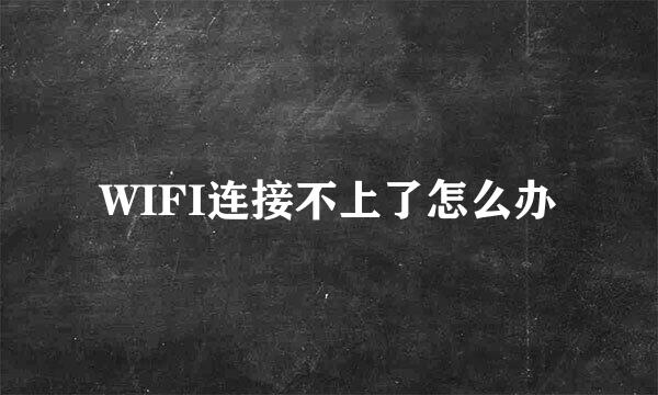 WIFI连接不上了怎么办