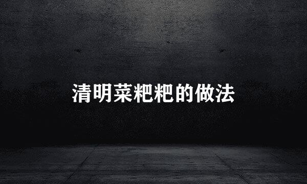 清明菜粑粑的做法