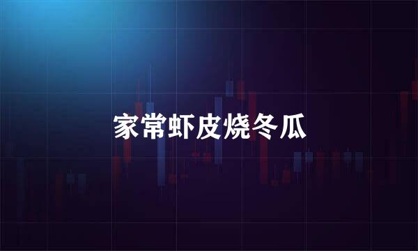 家常虾皮烧冬瓜