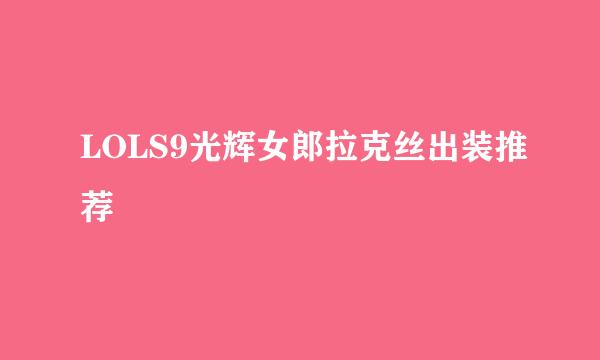LOLS9光辉女郎拉克丝出装推荐