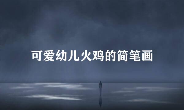 可爱幼儿火鸡的简笔画