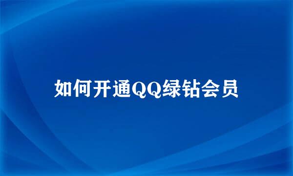 如何开通QQ绿钻会员