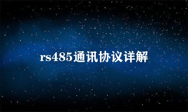 rs485通讯协议详解