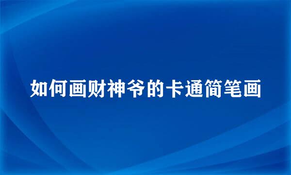 如何画财神爷的卡通简笔画