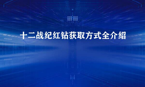 十二战纪红钻获取方式全介绍