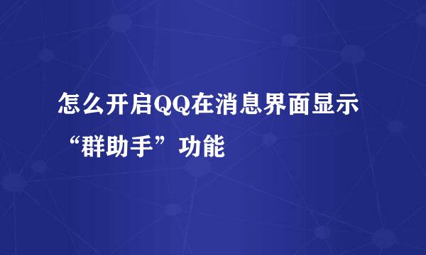 怎么开启QQ在消息界面显示“群助手”功能