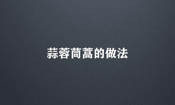 蒜蓉茼蒿的做法