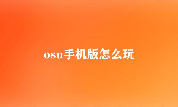 osu手机版怎么玩