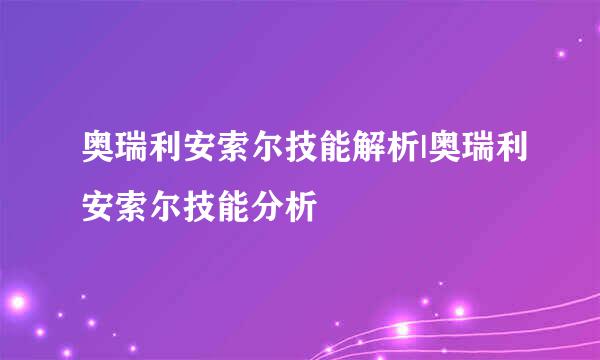 奥瑞利安索尔技能解析|奥瑞利安索尔技能分析