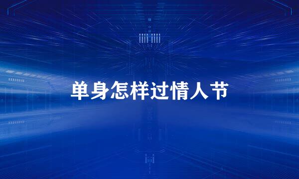单身怎样过情人节