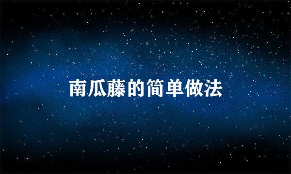 南瓜藤的简单做法