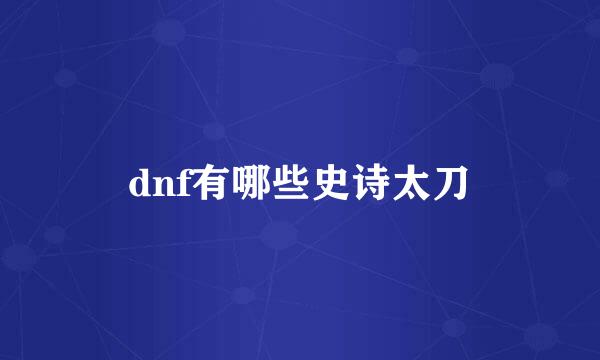 dnf有哪些史诗太刀