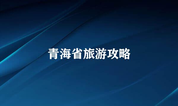 青海省旅游攻略