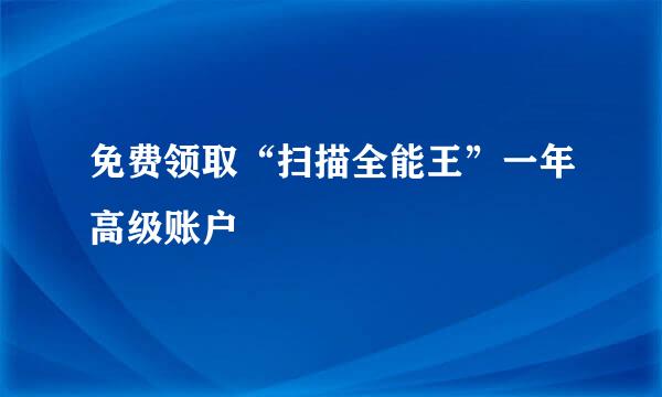 免费领取“扫描全能王”一年高级账户