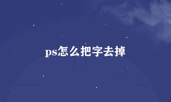 ps怎么把字去掉
