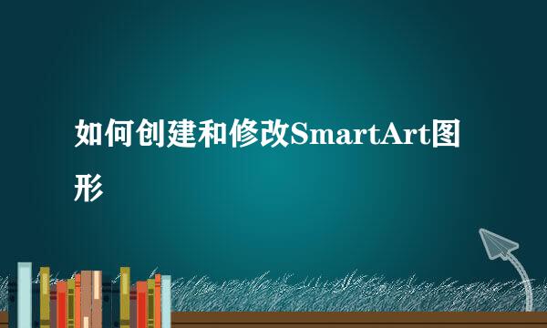 如何创建和修改SmartArt图形