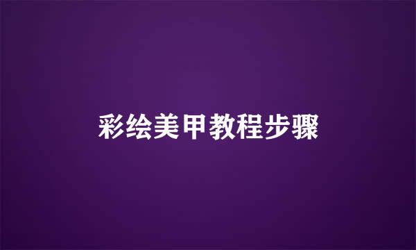 彩绘美甲教程步骤