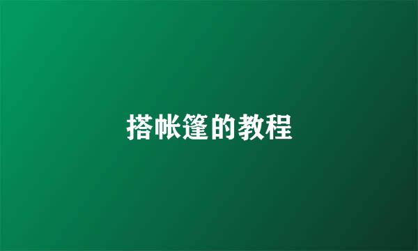 搭帐篷的教程