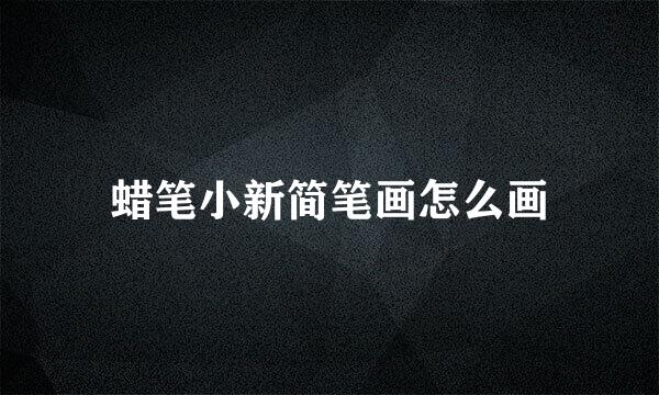 蜡笔小新简笔画怎么画