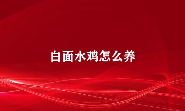 白面水鸡怎么养