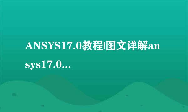 ANSYS17.0教程|图文详解ansys17.0成功安装技巧