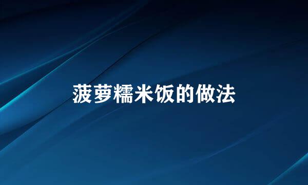 菠萝糯米饭的做法