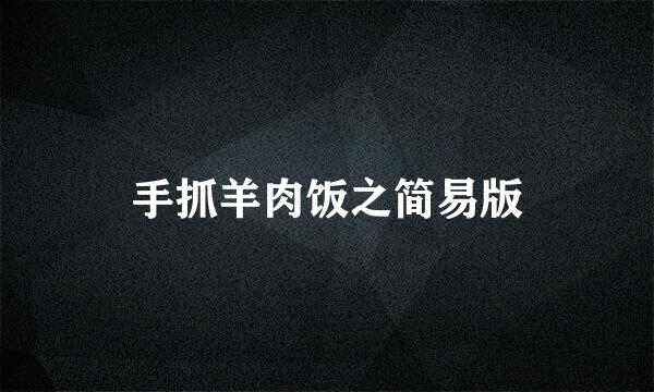 手抓羊肉饭之简易版