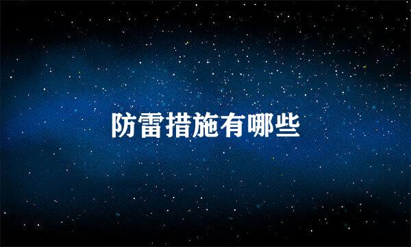 防雷措施有哪些