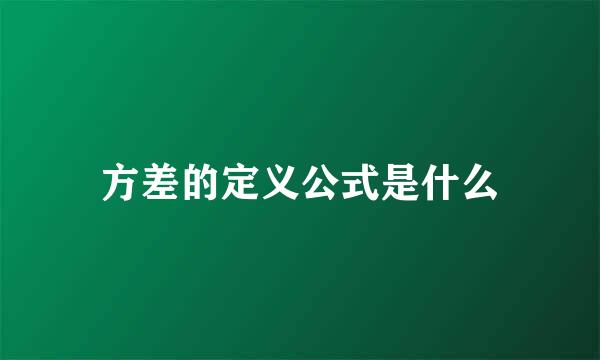 方差的定义公式是什么