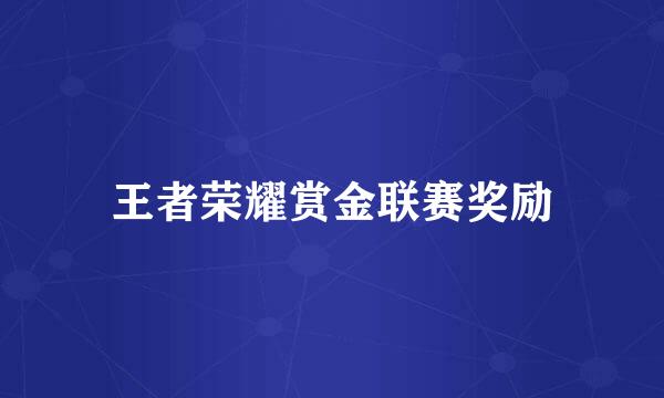 王者荣耀赏金联赛奖励