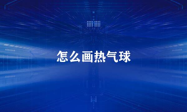 怎么画热气球