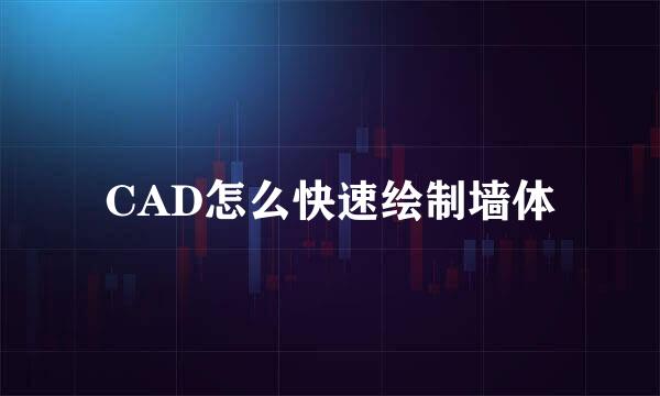 CAD怎么快速绘制墙体