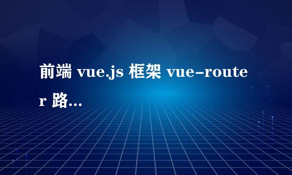 前端 vue.js 框架 vue-router 路由设置全攻略
