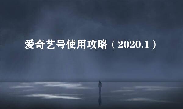 爱奇艺号使用攻略(2020.1)