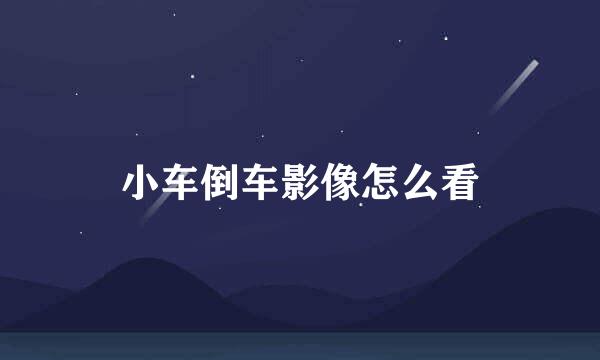 小车倒车影像怎么看