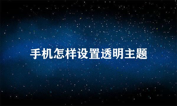 手机怎样设置透明主题
