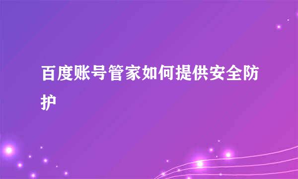 百度账号管家如何提供安全防护