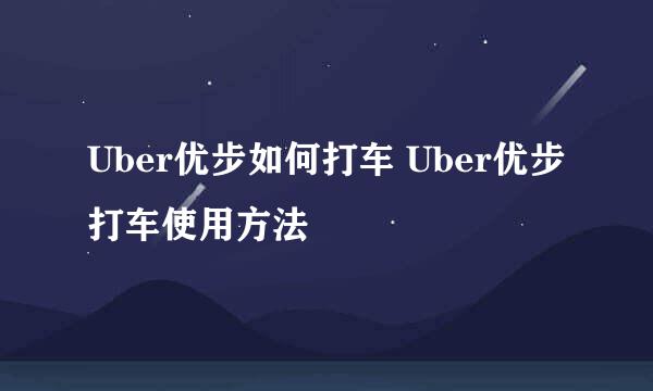 Uber优步如何打车 Uber优步打车使用方法