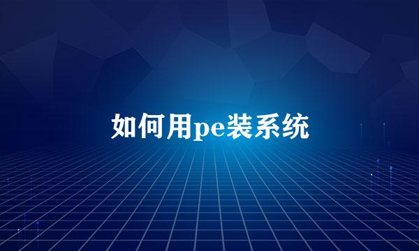 如何用pe装系统