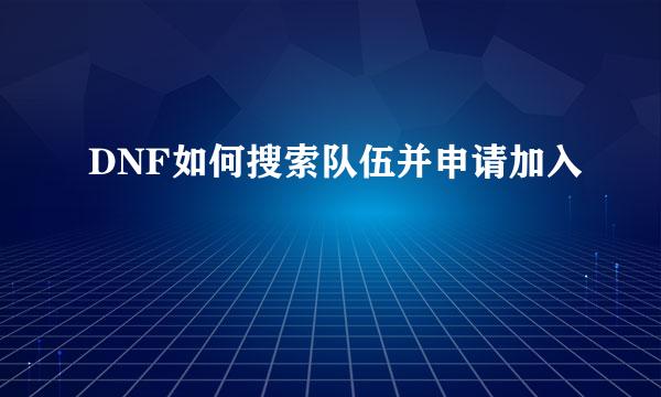 DNF如何搜索队伍并申请加入