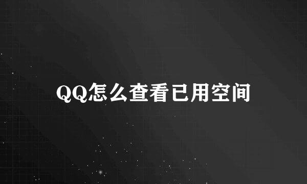 QQ怎么查看已用空间
