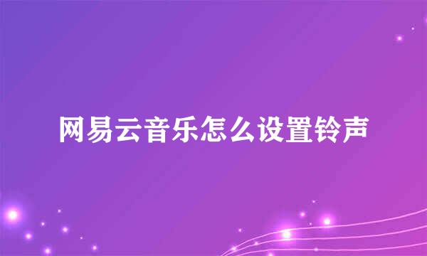 网易云音乐怎么设置铃声