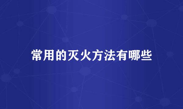 常用的灭火方法有哪些