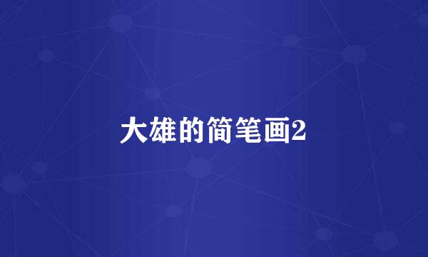 大雄的简笔画2