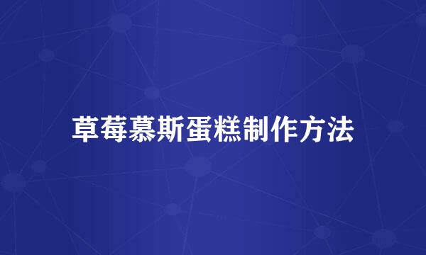 草莓慕斯蛋糕制作方法