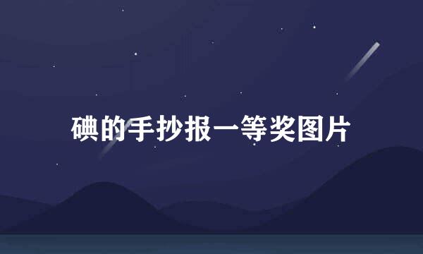 碘的手抄报一等奖图片