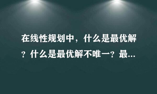 在线性规划中，什么是最优解？什么是最优解不唯一？最优解是让z取得最大值的点的坐标吗